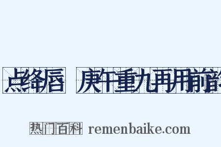 点绛唇·庚午重九再用前韵是什么意思的图片